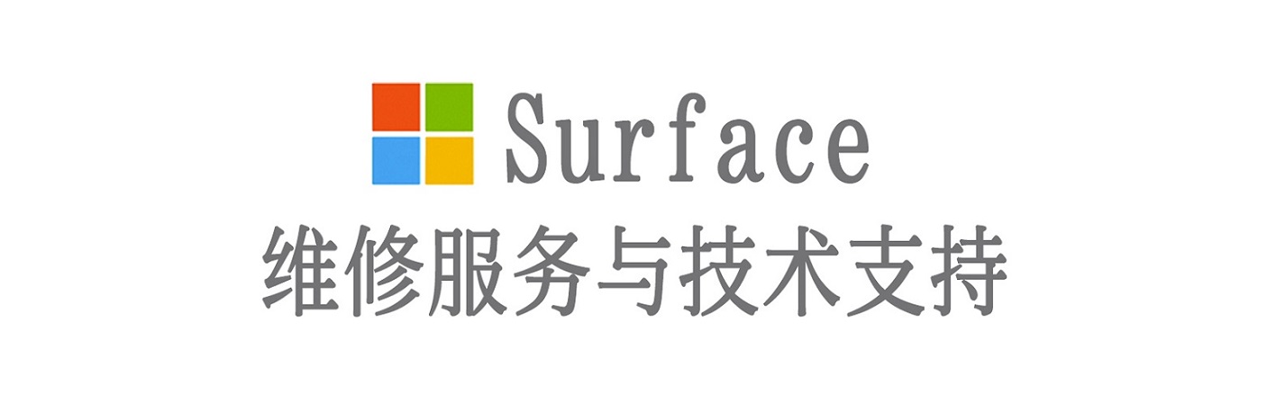 北安surface产品维修服务中心