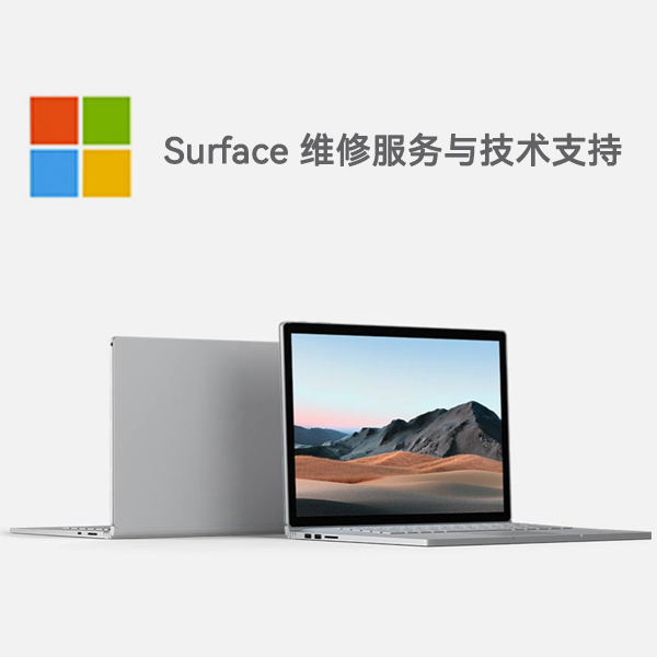 北安surface产品维修服务电话